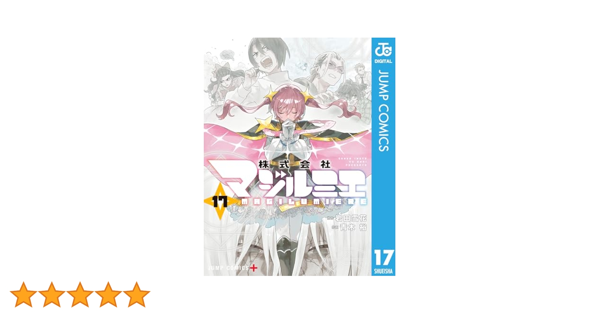 株式会社マジルミエ　1巻〜17巻 株式会社マジルミエ 1／青木 裕／岩田 雪花 | 集英社 ― SHUEISHA ―